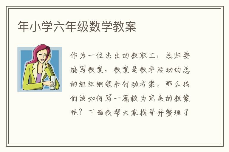 年小學(xué)六年級數(shù)學(xué)教案