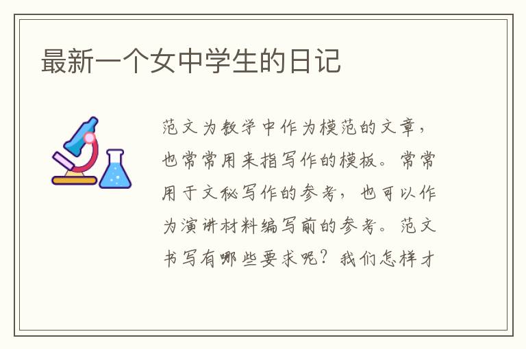 最新一個(gè)女中學(xué)生的日記