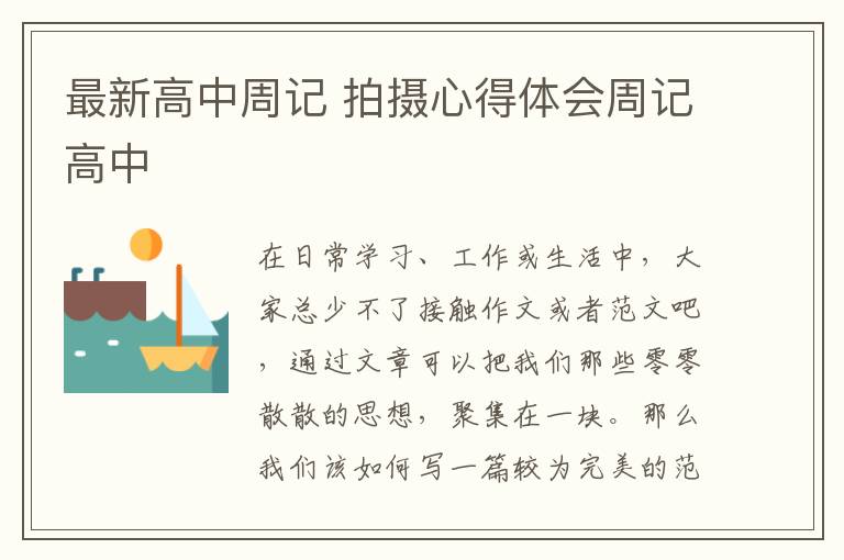 最新高中周記 拍攝心得體會周記高中