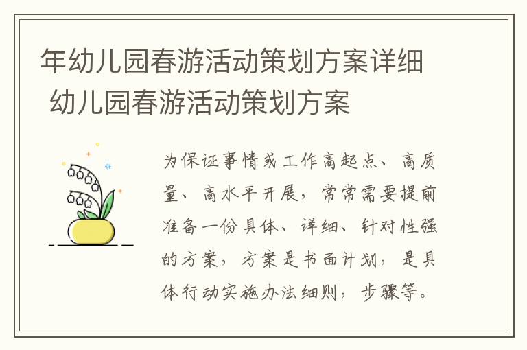 年幼兒園春游活動策劃方案詳細 幼兒園春游活動策劃方案