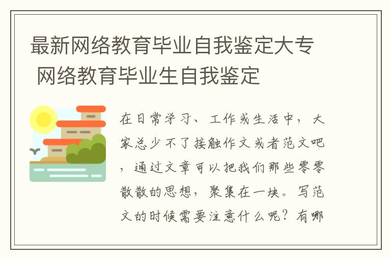 最新網絡教育畢業自我鑒定大專 網絡教育畢業生自我鑒定