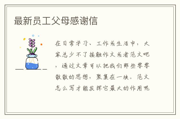 最新員工父母感謝信