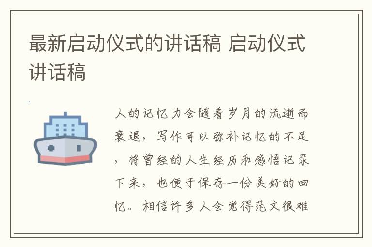 最新啟動(dòng)儀式的講話稿 啟動(dòng)儀式講話稿