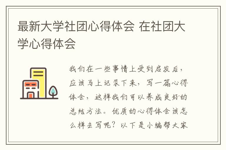 最新大學(xué)社團(tuán)心得體會(huì) 在社團(tuán)大學(xué)心得體會(huì)