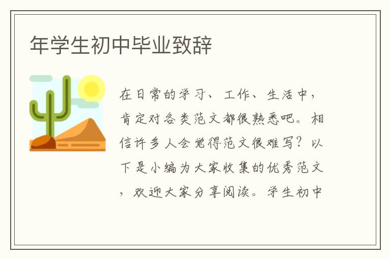 年學生初中畢業致辭