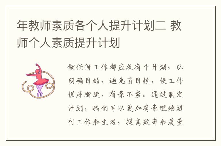 年教師素質(zhì)各個人提升計劃二 教師個人素質(zhì)提升計劃