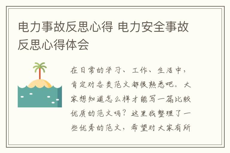 電力事故反思心得 電力安全事故反思心得體會