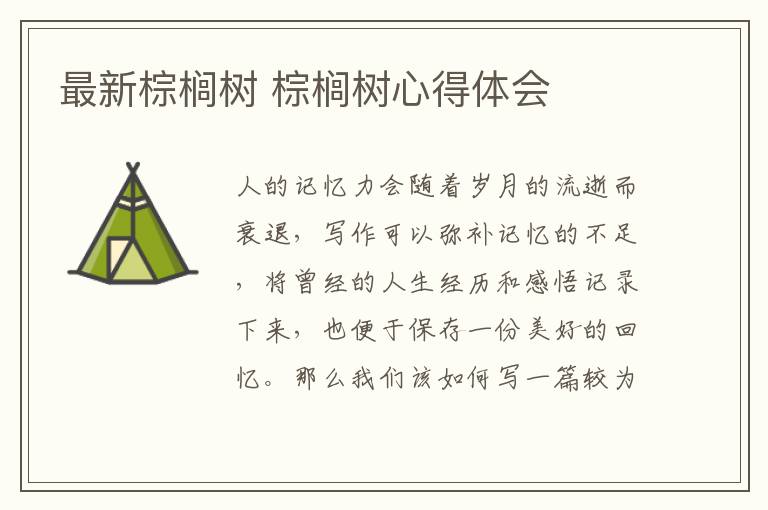 最新棕櫚樹 棕櫚樹心得體會