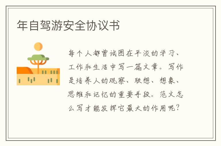 年自駕游安全協議書