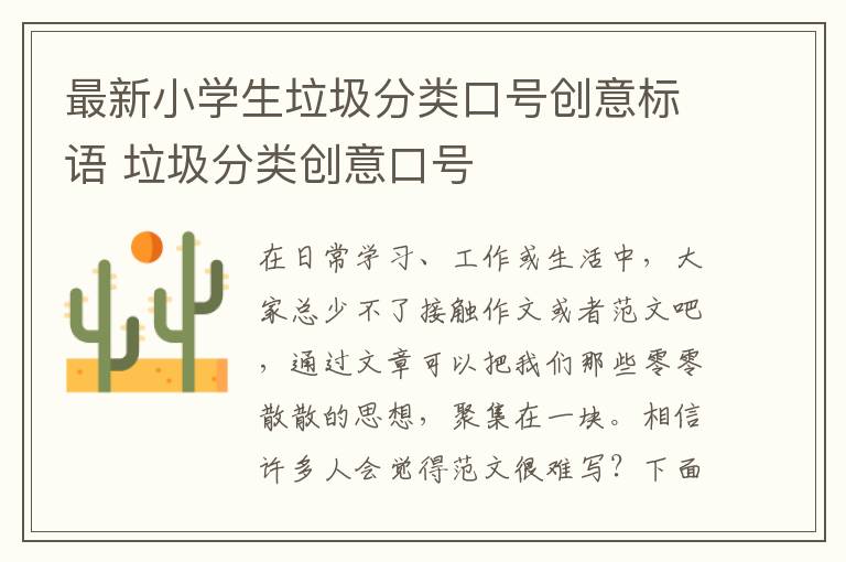 最新小學(xué)生垃圾分類口號(hào)創(chuàng)意標(biāo)語(yǔ) 垃圾分類創(chuàng)意口號(hào)