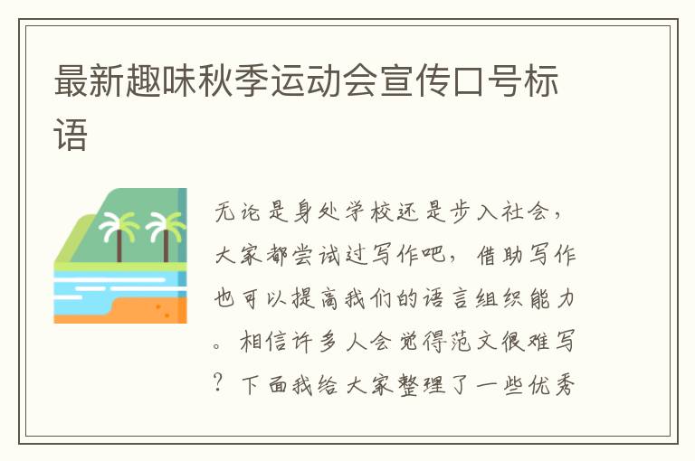 最新趣味秋季運(yùn)動(dòng)會(huì)宣傳口號(hào)標(biāo)語(yǔ)