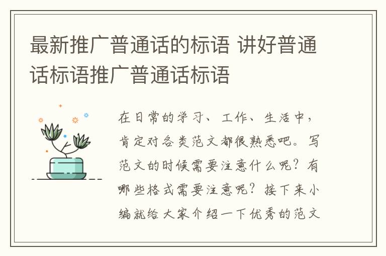 最新推廣普通話的標(biāo)語(yǔ) 講好普通話標(biāo)語(yǔ)推廣普通話標(biāo)語(yǔ)