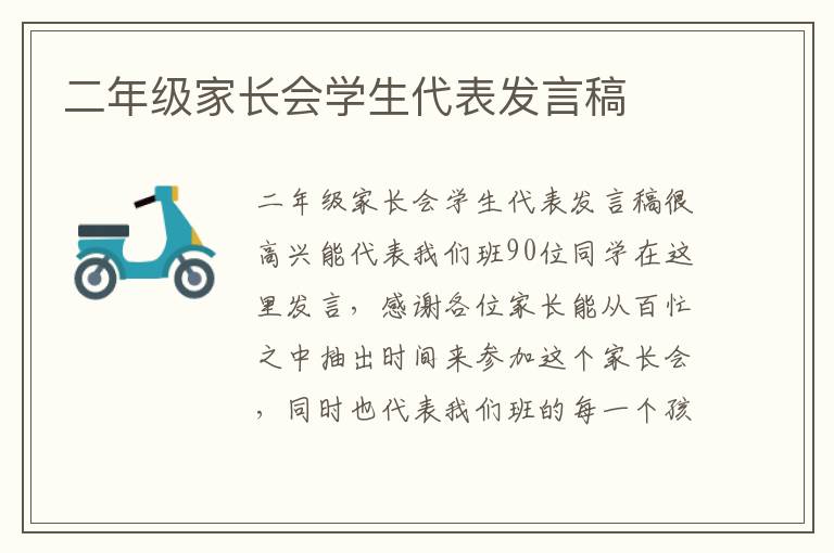 二年級家長會(huì)學(xué)生代表發(fā)言稿