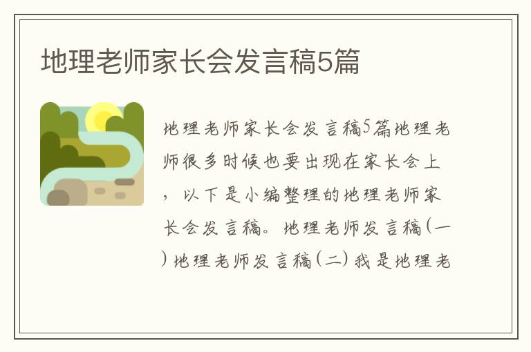 地理老師家長會(huì)發(fā)言稿5篇