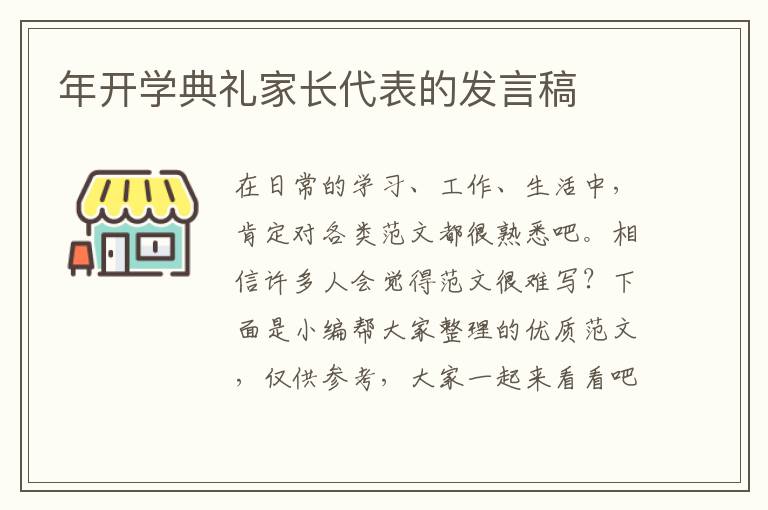 年開學(xué)典禮家長(zhǎng)代表的發(fā)言稿