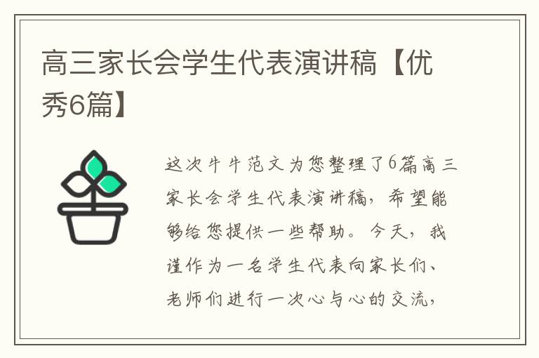 高三家長(zhǎng)會(huì)學(xué)生代表演講稿【優(yōu)秀6篇】