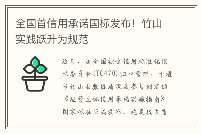全國首信用承諾國標發(fā)布！竹山實踐躍升為規(guī)范