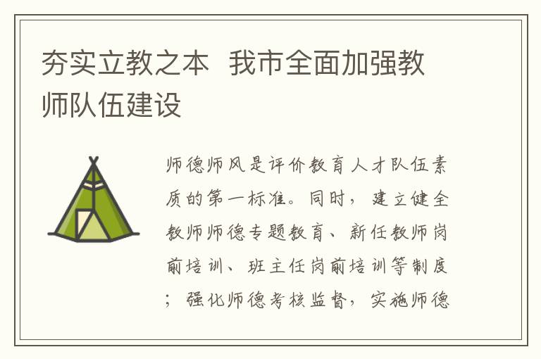 夯實立教之本  我市全面加強教師隊伍建設