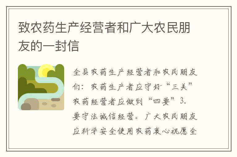 致農(nóng)藥生產(chǎn)經(jīng)營者和廣大農(nóng)民朋友的一封信