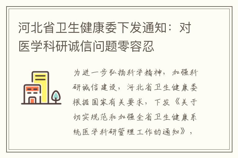 河北省衛(wèi)生健康委下發(fā)通知：對醫(yī)學科研誠信問題零容忍