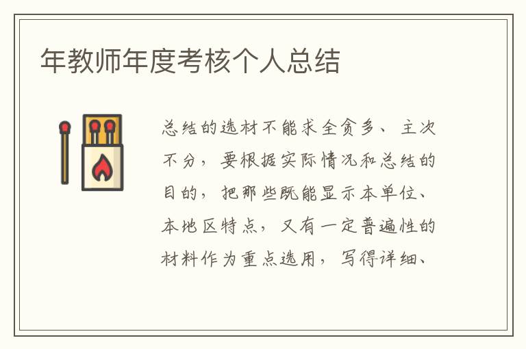 年教師年度考核個人總結