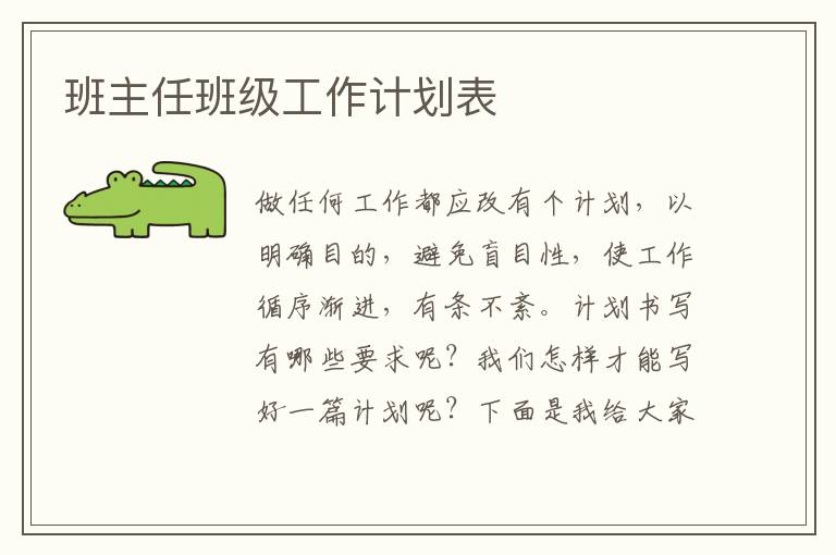 班主任班級工作計劃表