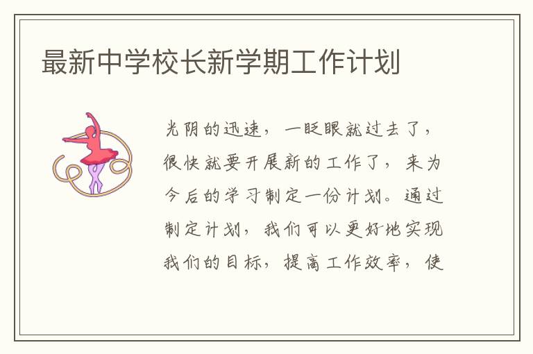 最新中學校長新學期工作計劃