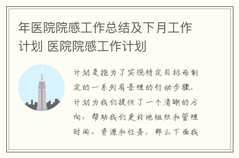 年醫院院感工作總結及下月工作計劃 醫院院感工作計劃