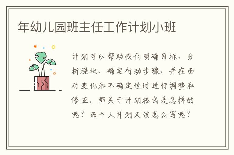 年幼兒園班主任工作計(jì)劃小班