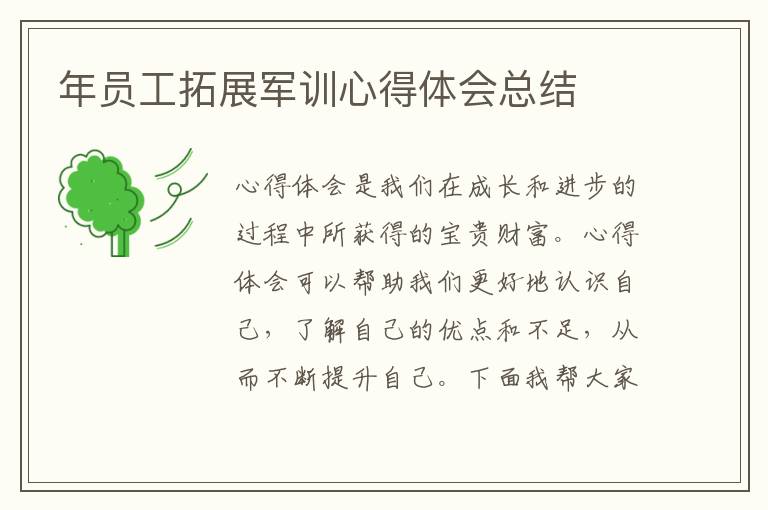 年員工拓展軍訓(xùn)心得體會總結(jié)