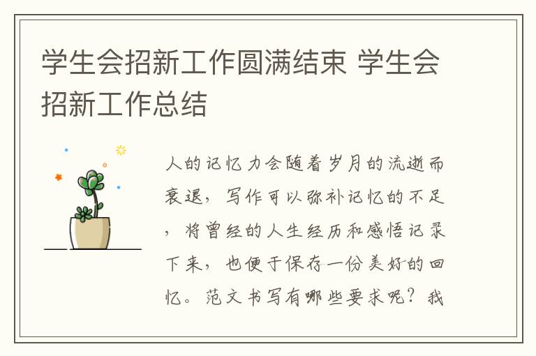 學生會招新工作圓滿結(jié)束 學生會招新工作總結(jié)