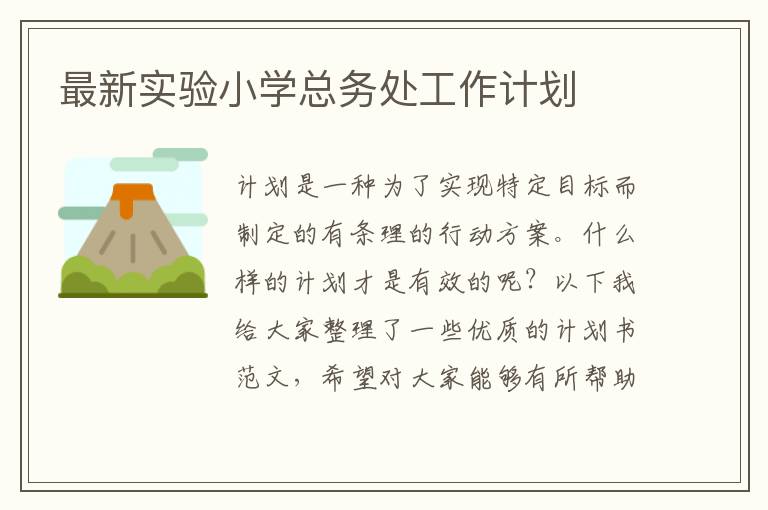 最新實驗小學(xué)總務(wù)處工作計劃