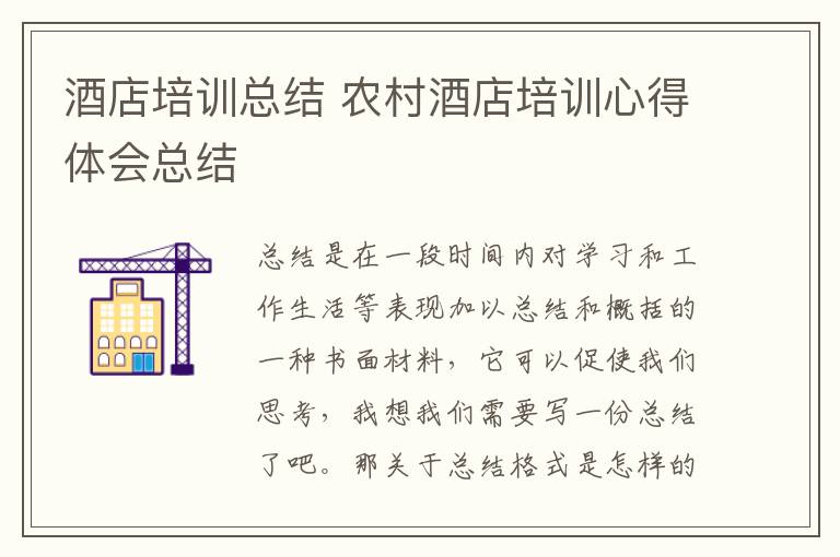 酒店培訓(xùn)總結(jié) 農(nóng)村酒店培訓(xùn)心得體會(huì)總結(jié)