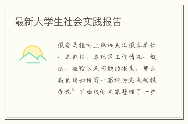 最新大學(xué)生社會(huì)實(shí)踐報(bào)告