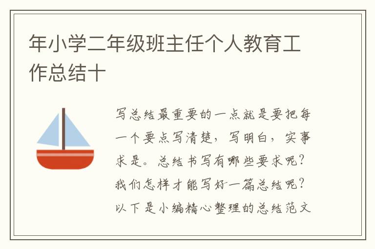 年小學二年級班主任個人教育工作總結十