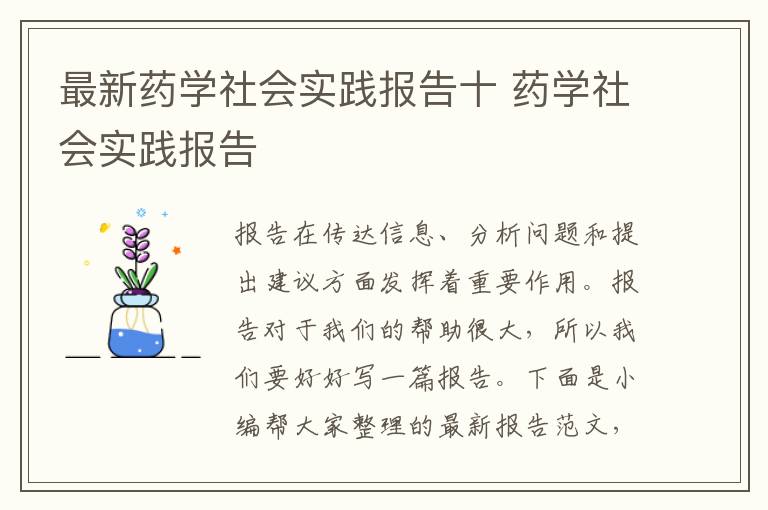 最新藥學社會實踐報告十 藥學社會實踐報告