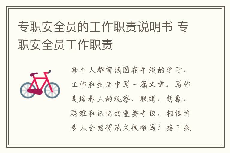 專職安全員的工作職責說明書 專職安全員工作職責