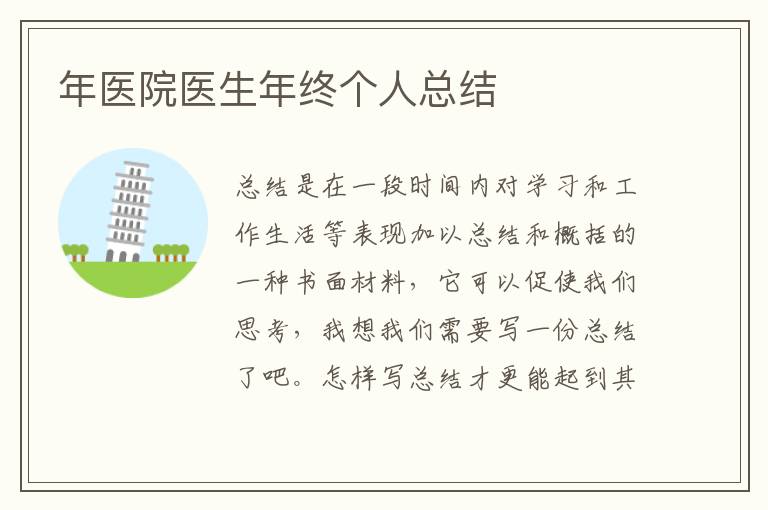 年醫(yī)院醫(yī)生年終個人總結(jié)
