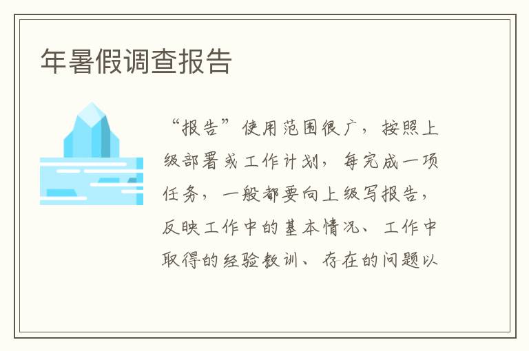 年暑假調(diào)查報告