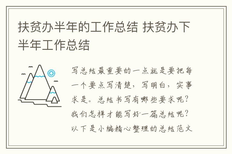 扶貧辦半年的工作總結(jié) 扶貧辦下半年工作總結(jié)