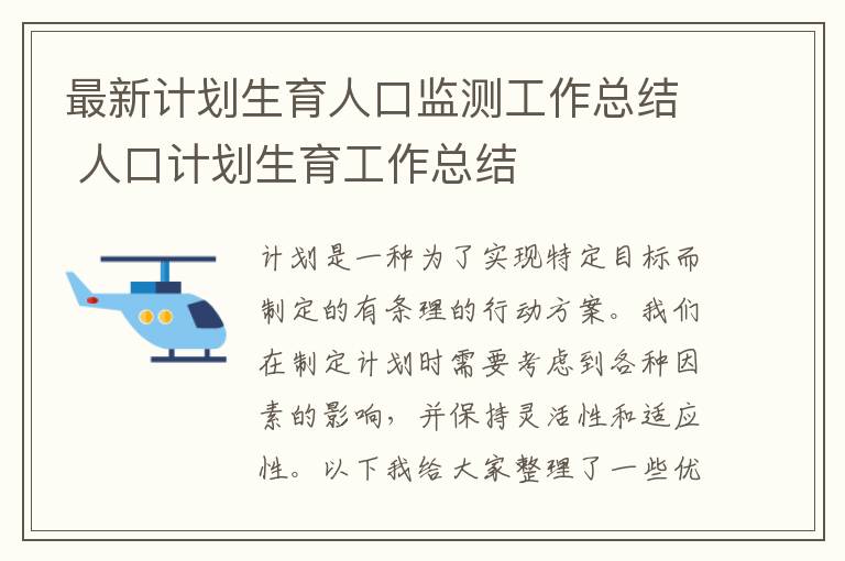 最新計劃生育人口監測工作總結 人口計劃生育工作總結
