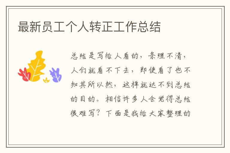 最新員工個人轉(zhuǎn)正工作總結(jié)