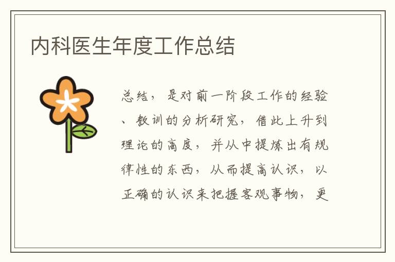 內(nèi)科醫(yī)生年度工作總結(jié)