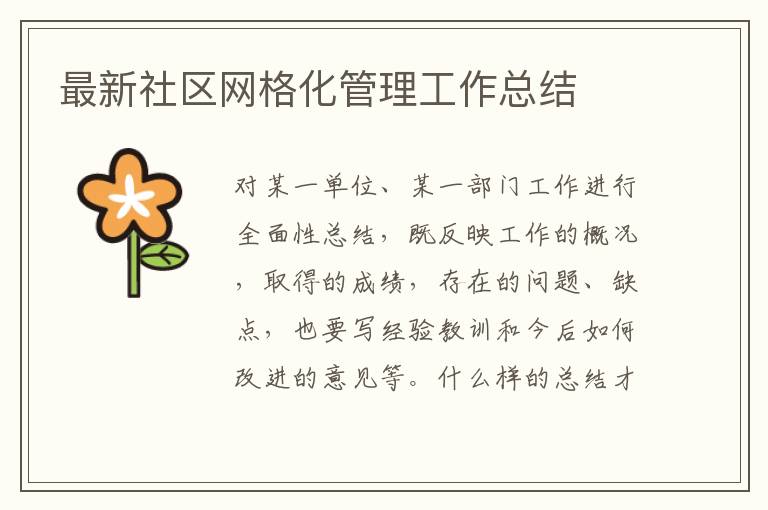 最新社區(qū)網(wǎng)格化管理工作總結(jié)