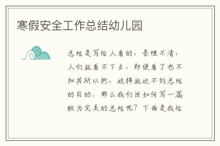 寒假安全工作總結(jié)幼兒園