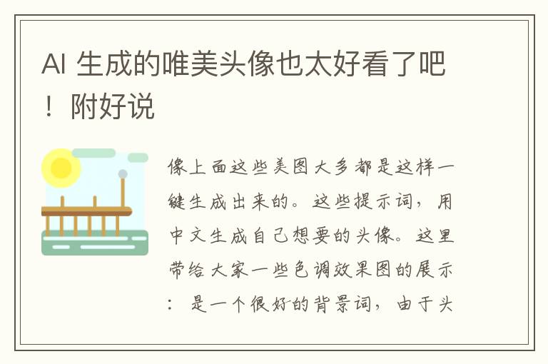AI 生成的唯美頭像也太好看了吧！附好說