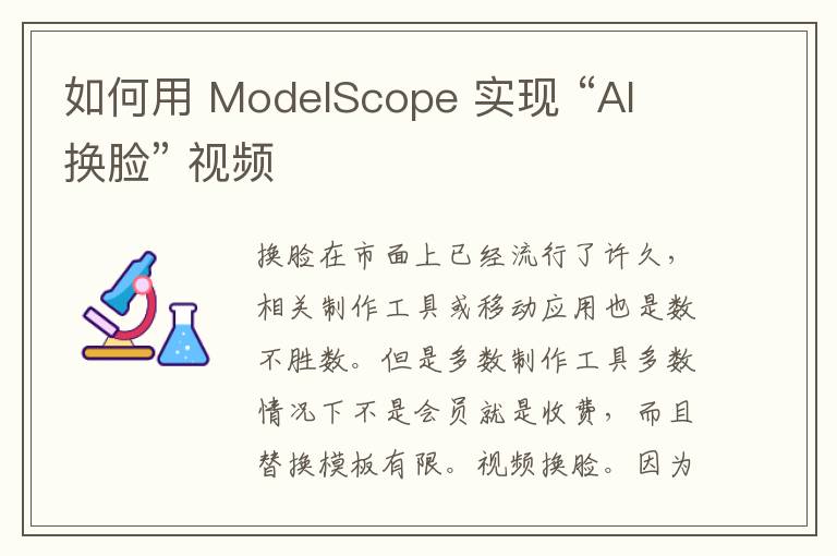 如何用 ModelScope 實現(xiàn) “AI 換臉” 視頻