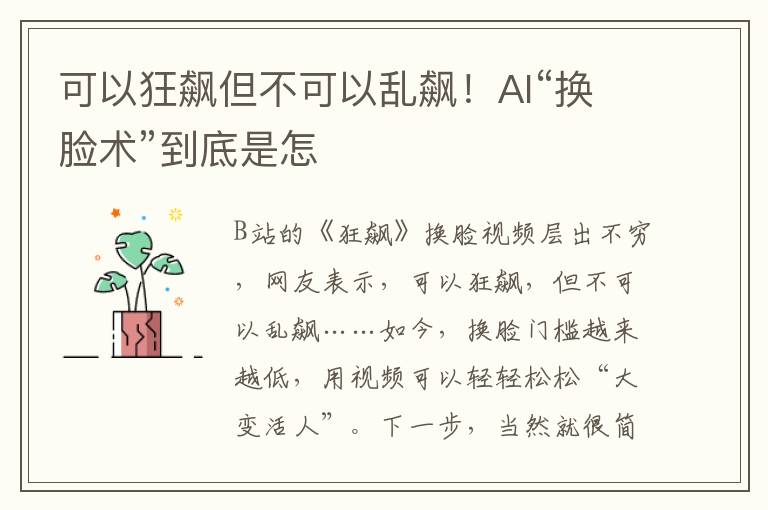 可以狂飆但不可以亂飆！AI“換臉術(shù)”到底是怎