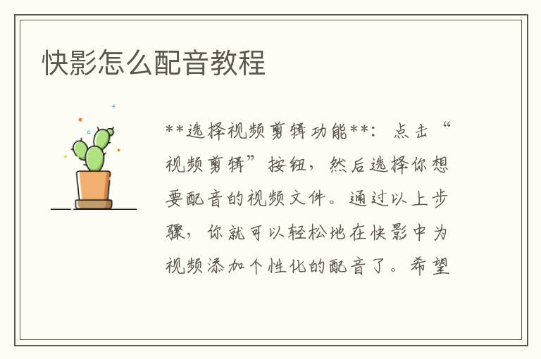 快影怎么配音教程