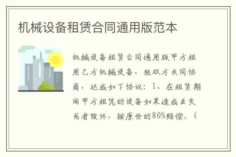 機(jī)械設(shè)備租賃合同通用版范本